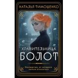 МистическиеРоманы-м Тимошенко Н.В. Хранительница болот, (Эксмо, 2025), Обл, c.416