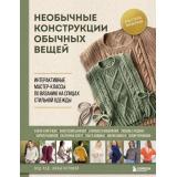МастераВязания Необычные конструкции обычных вещей. Интерактивные мастер-классы по вязанию на спицах стильной одежды (книги,которые объединяют) (коллектив авторов), (Эксмо,Бомбора, 2025), 7Б, c.192