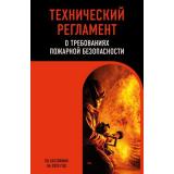НормативнаяЛитератураДляСиловыхВедомств Технический регламент о требованиях пожарной безопасности (по состоянию на 2025 год), (Эксмо, 2025), Обл, c.128