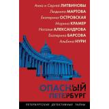 ПетербургскиеДетективныеТайны-м Опасный Петербург (Александрова Н.,Барсова Е.,Островская Е.,Крамер М.и др.), (Эксмо, 2025), Обл, c.320