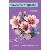 ЖеланиеЖенщины-м Мартова Л. Вакансия третьего мужа (детективный роман), (Эксмо, 2026), Обл, c.368