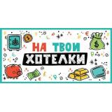 10000072 На твои хотелки (конверт для денег), (Хорошо)