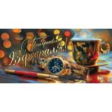 6200526 С Праздником 23 Февраля (конверт для денег, текст, фольга), (Праздник)