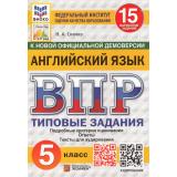 ВПР ФГОС Английский язык 5кл. Типовые задания (15 вариантов) Аудирование (ФИОКО) (Спичко Н.А.) (к нов.офиц.демоверсии) (СтатГрад), (Экзамен, 2025), Обл, c.80