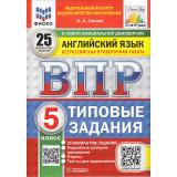 ВПР ФГОС Английский язык 5кл. Типовые задания (25 вариантов) Аудирование (ФИОКО) (Спичко Н.А.) (к нов.офиц.демоверсии) (СтатГрад)10962, (Экзамен, 2025), Обл, c.104