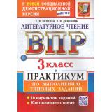 ВПР ФГОС Литературное чтение 3кл. Практикум (10 вариантов) (Волкова Е.В.,Дьячкова Л.В.) (к офиц.демоверсии) (16100) (см. 1005580), (Экзамен, 2026), Обл, c.80