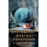 ЛирическийДетектив Ефимова Ю.С. Круговорот благих намерений, (АСТ, 2025), 7Б, c.320