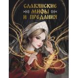 ЭхоДревнихМиров Славянские мифы и предания (сост.Васильева С.), (АСТ,Кладезь, 2025), 7Б, c.208