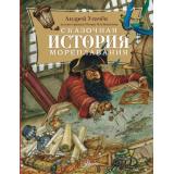 Книги Усачев А.А. Сказочная история мореплавания, (АСТ, Аванта, 2026), 7Б, c.128