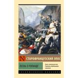 ЭксклюзивнаяКлассика-м Песнь о Роланде, (АСТ, 2025), Обл, c.224