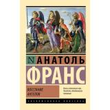 ЭксклюзивнаяКлассика-м Франс А. Восстание ангелов, (АСТ, 2024), Обл, c.320