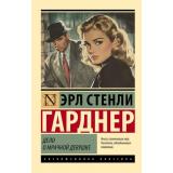 ЭксклюзивнаяКлассика-м Гарднер Э.С. Дело о мрачной девушке, (АСТ, 2025), Обл, c.256