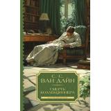 КлассическийДетектив Ван Дайн С.С. Смерть коллекционера, (АСТ, 2024), 7Б, c.288