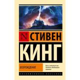 ЭксклюзивнаяКлассика-м Кинг С. Возрождение, (АСТ, 2024), Обл, c.480