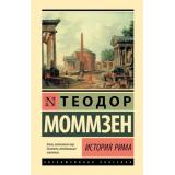 ЭксклюзивнаяКлассика Моммзен Т. История Рима, (АСТ, 2025), 7Бц, c.480