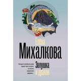 БезупречныйДетектив-м Михалкова Е.И. Золушка и Дракон, (АСТ, 2025), Обл, c.352