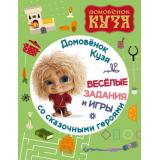 Кино Домовенок Кузя. Веселые задания и игры со сказочными героями, (АСТ,Астрель-СПб, 2025), Обл, c.16
