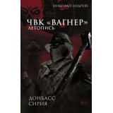 Летопись Андреев Н. ЧВК 