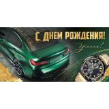30000085 С Днем рождения! (конверт для денег, текст, мужской), (ИмперияПоздр)