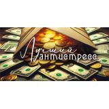 70000188 Лучший антистресс! (конверт для денег), (МирПоздр)