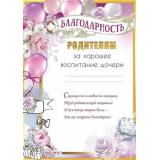 50000534 Благодарность родителя за хорошее воспитание дочери (А4, вертикальный), (Праздник)