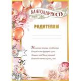 50000536 Благодарность родителям (А4, вертикальный), (Праздник)