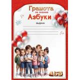 50000541 Грамота за знание азбуки (А4, вертикальный), (Праздник)
