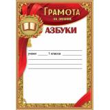 50000540 Грамота за знание азбуки (А4, вертикальный), (Праздник)
