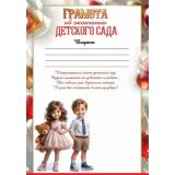 50000542 Грамота об окончании детского сада (А5, текст, вертикальный), (Праздник)