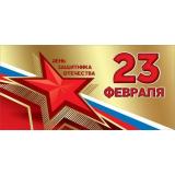 6200532 День защитника отечества. 23 февраля (конверт для денег, текст, триколор, фольга), (Праздник)