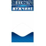 4151784 100 % идеальному мужчине (конверт для денег), (МирОткр)