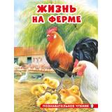 ПознавательноеЧтение Гурина И. Жизнь на ферме (Арт.34351), (Фламинго, 2024), Обл, c.16