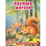 ПознавательноеЧтение Гурина И. Лесные жители (Арт.34368), (Фламинго, 2024), Обл, c.16
