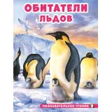 ПознавательноеЧтение Гурина И. Обитатели льдов (Арт.34375), (Фламинго, 2024), Обл, c.16