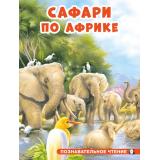 ПознавательноеЧтение Гурина И. Сафари по Африке (Арт.34382), (Фламинго, 2024), Обл, c.16