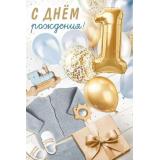 30000068 С Днем рождения! 1 год (открытка, текст), (ИмперияПоздр)
