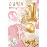 30000067 С Днем рождения! 1 год (открытка, текст), (ИмперияПоздр)