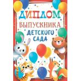 10000089 Диплом выпускника детского сада (мини, папка, текст), (Хорошо)