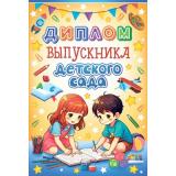 10000090 Диплом выпускника детского сада (мини, папка, текст), (Хорошо)