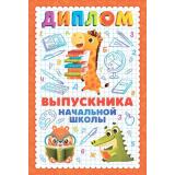 10000091 Диплом выпускника начальной школы (мини, папка, текст), (Хорошо)
