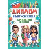 10000092 Диплом выпускника начальной школы (мини, папка, текст), (Хорошо)