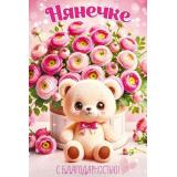 90000331 Нянечке с благодарностью (открытка, текст), (ОткрытаяПланета)