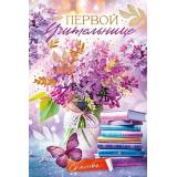 90000334 Первой учительнице (открытка, текст, фольга), (ОткрытаяПланета)