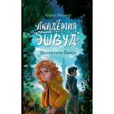 Миллер К. Кн.1 Школа пяти Башен (фэнтези для подростков), (Эксмо, 2025), 7Б, c.352
