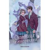ШколаБлэкФорест Маккей Н. Кн.2 Охотница за призраками, (Эксмо, 2025), 7Б, c.416