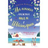 ЛюбовьВКаждомГороде Кэплин Д. Маленькое лыжное шале в Швейцарии, (Эксмо, 2025), Обл, c.416