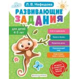 РазвиваемУменияИНавыки Нефедова Л.В. Развивающие задания для детей (4-5 лет), (Эксмо,Детство, 2025), Обл, c.96