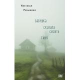 STEKLO Реньжина Н. Бабушка сказала сидеть тихо, (Эксмо, 2026), 7Б, c.256