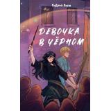 ВедьмыСтарогоОсобняка Лоути С. Девочка в черном, (Эксмо, 2025), 7Б, c.320