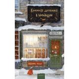 РоманыМИФ Херцог К. Книжная деревушка в Шотландии Кн.1 (прекрасные мгновения жизни), (Эксмо,МаннИвановИФербер, 2026), 7Б, c.320